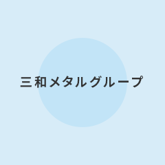 株式会社三和メタルの外観