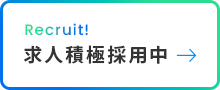 求人積極採用中