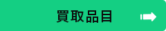 買取品目