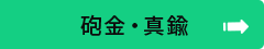 砲金・真鍮