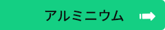 アルミニウム