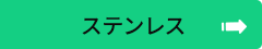 ステンレス