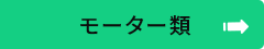 モーター類