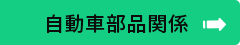 自動車部品関係