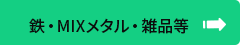 鉄・MIXメタル・雑品等