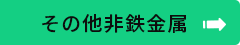 その他非鉄金属