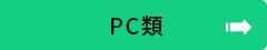 PC類